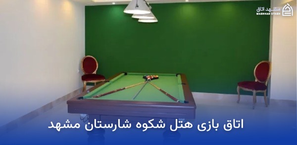 بهترین هتل های مشهد برای کودکان 15 اتاق بازی هتل شکوه شارستان مشهد