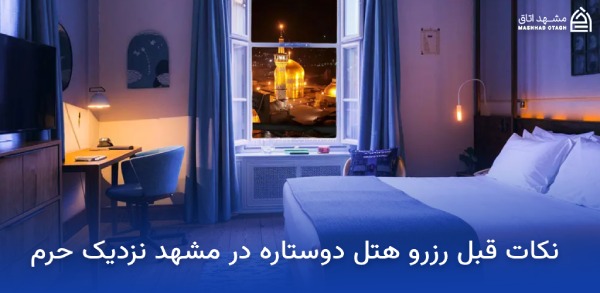 هتل های دو ستاره مشهد نزدیک حرم؛ قیمت و لیست بهترینها 11 نکات قبل رزرو هتل دوستاره در مشهد نزدیک حرم