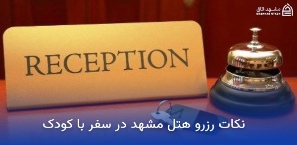بهترین هتل های مشهد برای کودکان 11 نکات رزرو هتل مشهد در سفر با کودک
