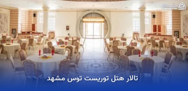 بهترین هتل های مشهد برای عروسی؛ معرفی سالنها و امکانات 11 تالار هتل توریست توس مشهد