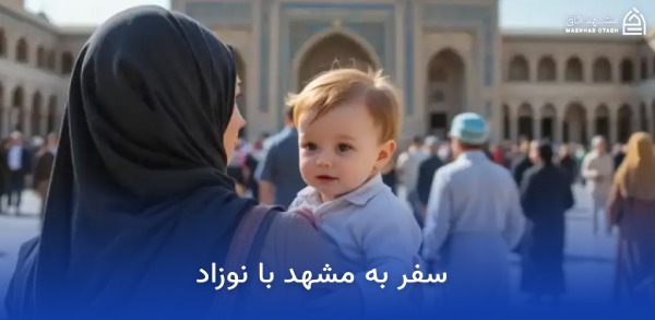 بهترین هتل های مشهد برای کودکان 21 سفر به مشهد با نوزاد