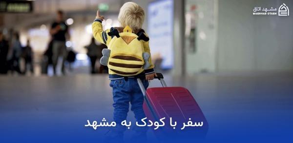 بهترین هتل های مشهد برای کودکان 5 سفر با کودک به مشهد