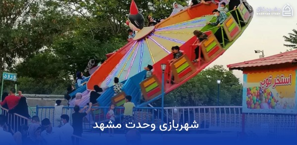 شهربازی های نزدیک حرم امام رضا 14 شهربازی وحدت مشهد